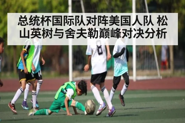 总统杯国际队对阵美国人队 松山英树与舍夫勒巅峰对决分析